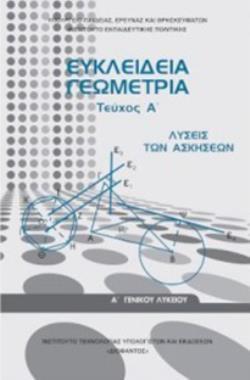 ΕΥΚΛΕΙΔΕΙΑ ΓΕΩΜΕΤΡΙΑ Α' ΓΕΝΙΚΟΥ ΛΥΚΕΙΟΥ@ ΤΕΥΧΟΣ Α' ΛΥΣΕΙΣ