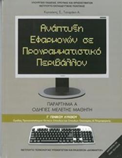 ΑΝΑΠΤΥΞΗ ΕΦΑΡΜΟΓΩΝ ΣΕ ΠΡΟΓΡΑΜΜΑΤΙΣΤΙΚΟ ΠΕΡΙΒΑΛΛΟΝ Γ' ΓΕΝΙΚΟΥ ΛΥΚΕΙΟΥ ΠΡΟΣΑΝΑΤΟΛΙΣΜΟΥ ΘΕΤΙΚΩΝ ΣΠΟΥΔΩΝ & ΣΠΟΥΔΩΝ ΟΙΚ. & ΠΛΗΡ. ΟΔΗΓΙΕΣ ΜΕΛΕΤΗΣ ΜΑΘΗΤΗ @