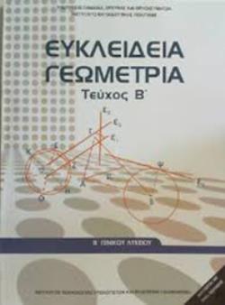 ΕΥΚΛΕΙΔΕΙΑ ΓΕΩΜΕΤΡΙΑ Β' ΓΕΝΙΚΟΥ ΛΥΚΕΙΟΥ ΤΕΥΧΟΣ Β'