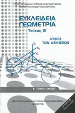 ΕΥΚΛΕΙΔΕΙΑ ΓΕΩΜΕΤΡΙΑ Β' ΓΕΝΙΚΟΥ ΛΥΚΕΙΟΥ ΤΕΥΧΟΣ Β' ΛΥΣΕΙΣ
