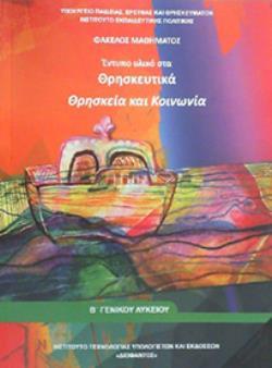 ΘΡΗΣΚΕΥΤΙΚΑ Β' ΓΕΝΙΚΟΥ ΛΥΚΕΙΟΥ - ΘΡΗΣΚΕΙΑ ΚΑΙ ΚΟΙΝΩΝΙΑ @