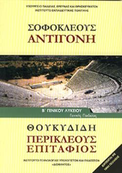 ΣΟΦΟΚΛΕΟΥΣ "ΑΝΤΙΓΟΝΗ" ΘΟΥΚΥΔΙΔΗ "ΠΕΡΙΚΛΕΟΥΣ ΕΠΙΤΑΦΙΟΣ" Β' ΓΕΝΙΚΟΥ ΛΥΚΕΙΟΥ