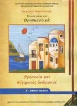 @ ΘΡΗΣΚΕΥΤΙΚΑ Α' ΓΕΝΙΚΟΥ ΛΥΚΕΙΟΥ - ΘΡΗΣΚΕΙΑ & ΣΥΓΧΡΟΝΟΣ ΑΝΘΡΩΠΟΣ 2018