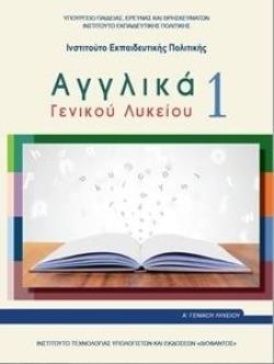 ΑΓΓΛΙΚΑ ΓΕΝΙΚΟΥ ΛΥΚΕΙΟΥ 1 - Α' ΓΕΝΙΚΟΥ ΛΥΚΕΙΟΥ ΓΕΝΙΚΗΣ ΠΑΙΔΕΙΑΣ