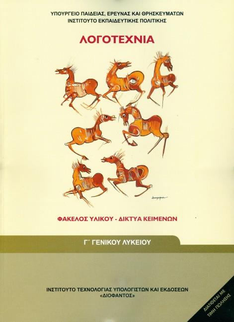 ΛΟΓΟΤΕΧΝΙΑ - ΦΑΚΕΛΟΣ ΥΛΙΚΟΥ/ΔΙΚΤΥΑ ΚΕΙΜΕΝΩΝ Γ' ΓΕΝΙΚΟΥ ΛΥΚΕΙΟΥ ΓΕΝΙΚΗΣ ΠΑΙΔΕΙΑΣ