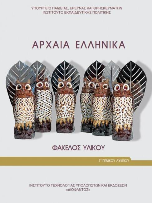 ΑΡΧΑΙΑ ΕΛΛΗΝΙΚΑ - ΦΑΚΕΛΟΣ ΥΛΙΚΟΥ Γ' ΓΕΝΙΚΟΥ ΛΥΚΕΙΟΥ (ΠΡΟΣΑΝΑΤΟΛΙΣΜΟΥ ΑΝΘΡΩΠΙΣΤΙΚΩΝ ΣΠΟΥΔΩΝ)