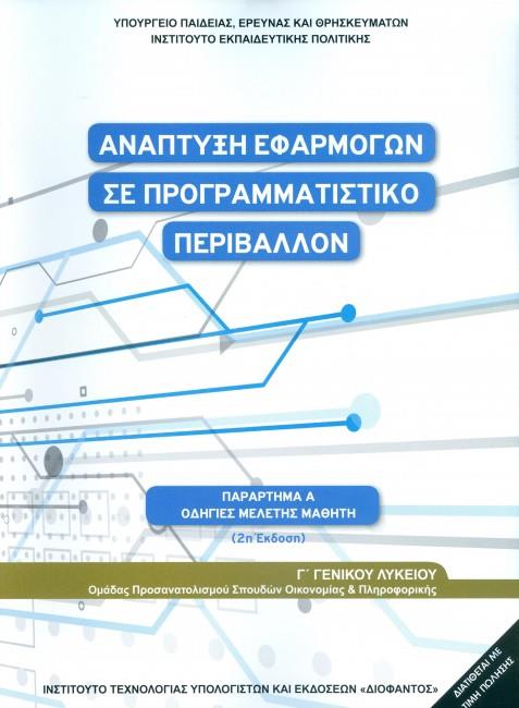 ΑΝΑΠΤΥΞΗ ΕΦΑΡΜΟΓΩΝ ΣΕ ΠΡΟΓΡΑΜΜΑΤΙΣΤΙΚΟ ΠΕΡΙΒΑΛΛΟΝ ΠΑΡΑΡΤΗΜΑ Α' - ΟΔΗΓΙΕΣ ΜΕΛΕΤΗΣ ΜΑΘΗΤΗ Γ' ΓΕΝΙΚΟΥ ΛΥΚΕΙΟΥ ΠΡΟΣΑΝΑΤΟΛΙΣΜΟΥ ΣΠΟΥΔΩΝ ΟΙΚΟΝΟΜΙΑΣ & ΠΛΗΡΟ