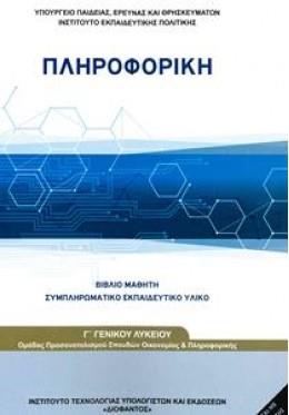 ΠΛΗΡΟΦΟΡΙΚΗ - ΣΥΜΠΛΗΡΩΜΑΤΙΚΟ ΕΚΠΑΙΔΕΥΤΙΚΟ ΥΛΙΚΟ Γ' ΓΕΝΙΚΟΥ ΛΥΚΕΙΟΥ ΠΡΟΣΑΝΑΤΟΛΙΣΜΟΥ ΣΠΟΥΔΩΝ ΟΙΚΟΝΟΜΙΑΣ & ΠΛΗΡΟΦΟΡΙΚΗΣ@