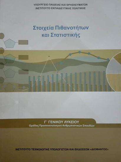 ΜΑΘΗΜΑΤΙΚΑ - ΣΤΟΙΧΕΙΑ ΠΙΘΑΝΟΤΗΤΩΝ ΚΑΙ ΣΤΑΤΙΣΤΙΚΗΣ Γ ΛΥΚΕΙΟΥ ΠΡΟΣ. ΑΝΘΡΩΠΙΣΤΙΚΩΝ ΣΠΟΥΔΩΝ@