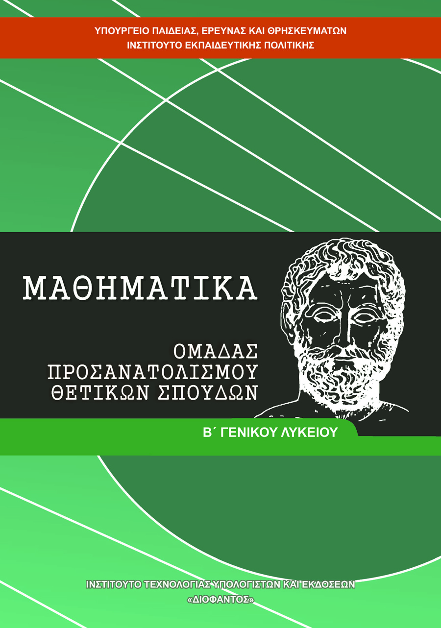 ΜΑΘΗΜΑΤΙΚΑ Β' ΓΕΝΙΚΟΥ ΛΥΚΕΙΟΥ ΠΡΟΣΑΝΑΤΟΛΙΣΜΟΥ ΘΕΤΙΚΩΝ ΣΠΟΥΔΩΝ