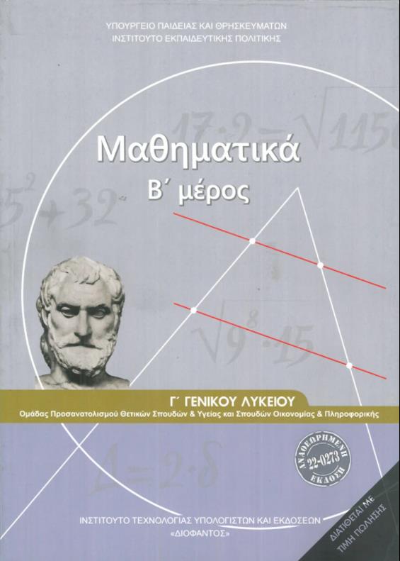 ΜΑΘΗΜΑΤΙΚΑ Γ' ΓΕΝΙΚΟΥ ΛΥΚΕΙΟΥ Β' ΜΕΡΟΣ ΠΡΟΣΑΝΑΤΟΛΙΣΜΟΥ ΘΕΤΙΚΩΝ ΣΠΟΥΔΩΝ & ΣΠΟΥΔΩΝ ΟΙΚΟΝΟΜΙΑΣ & ΠΛΗΡΟΦ