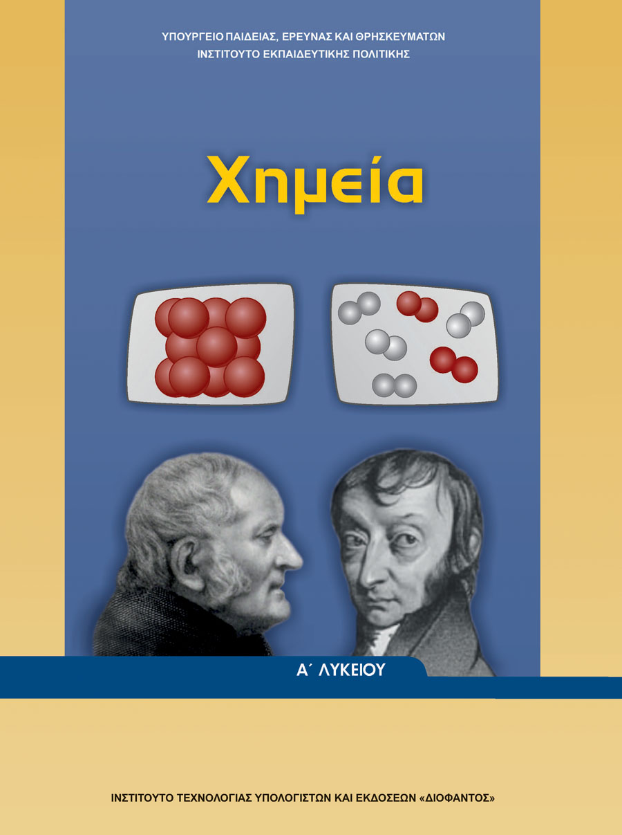ΧΗΜΕΙΑ Α' ΓΕΝΙΚΟΥ ΛΥΚΕΙΟΥ