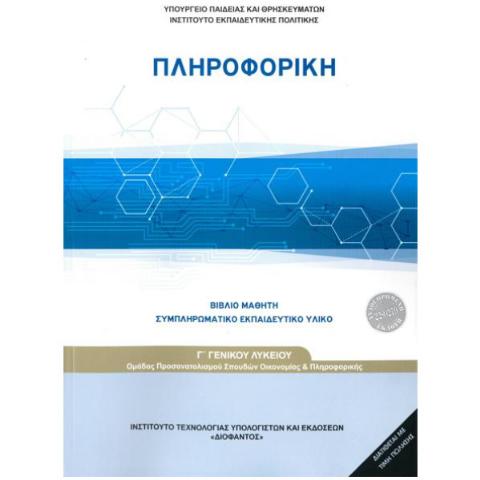ΠΛΗΡΟΦΟΡΙΚΗ Γ' ΓΕΝΙΚΟΥ ΛΥΚΕΙΟΥ ΠΡΟΣΑΝΑΤΟΛΙΣΜΟΥ ΣΠΟΥΔΩΝ ΟΙΚΟΝΟΜΙΑΣ ΚΑΙ ΠΛΗΡΟΦΟΡΙΚΗΣ