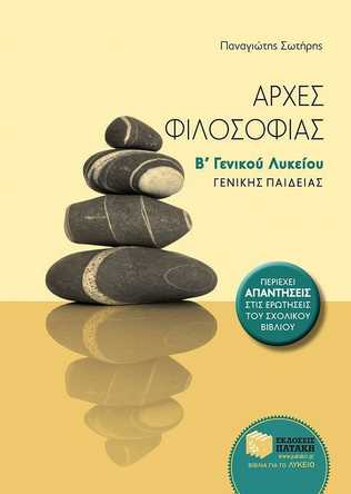 ΑΡΧΕΣ ΦΙΛΟΣΟΦΙΑΣ Β' ΓΕΝΙΚΟΥ ΛΥΚΕΙΟΥ ΓΕΝΙΚΗΣ ΠΑΙΔΕΙΑΣ 2023