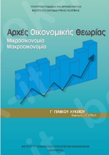 @@@ΑΡΧΕΣ ΟΙΚΟΝΟΜΙΚΗΣ ΘΕΩΡΙΑΣ Γ' ΓΕΝΙΚΟΥ ΛΥΚΕΙΟΥ ΠΡΟΣΑΝΑΤΟΛΙΣΜΟΥ ΣΠΟΥΔΩΝ ΟΙΚΟΝΟΜΙΑΣ & ΠΛΗΡΟΦΟΡΙΚΗΣ 2024