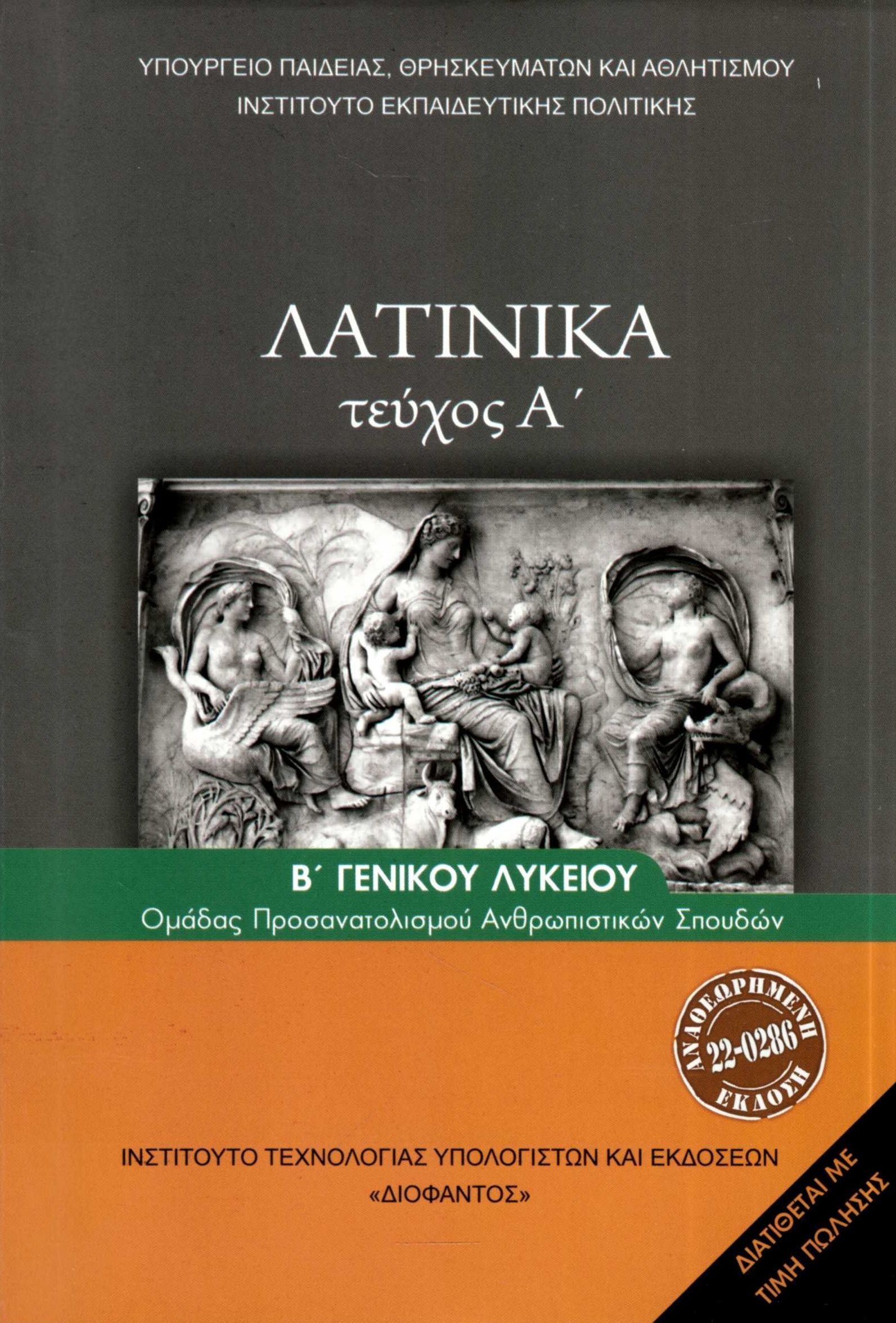 ΛΑΤΙΝΙΚΑ Β' ΛΥΚ (ΤΕΥΧΟΣ Α') ΑΝΘΡΩΠΙΣΤΙΚΩΝ ΣΠΟΥΔΩΝ Α' ΤΕΥΧΟΣ 2024