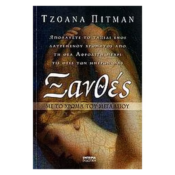 Ξανθές: Με το χρώμα του μεγαλείου