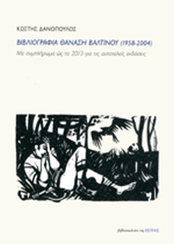 ΒΙΒΛΙΟΓΡΑΦΙΑ ΘΑΝΑΣΗ ΒΑΛΤΙΝΟΥ(1958-2004)