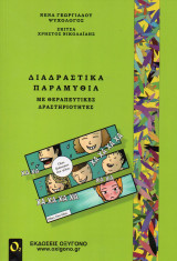 ΘΕΡΑΠΕΥΤΙΚΕΣ ΔΡΑΣΤΗΡΙΟΤΗΤΕΣ 2Η ΕΚΔΟΣΗ