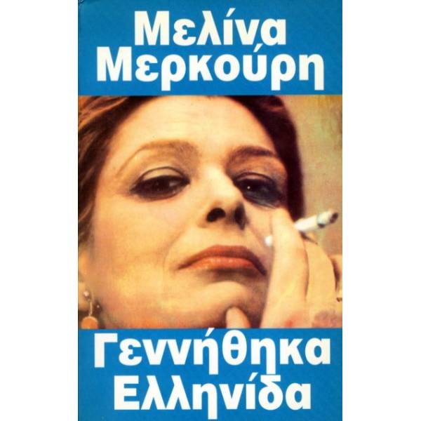 ΓΕΝΝΗΘΗΚΑ ΕΛΛΗΝΙΔΑ