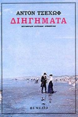 ΔΙΗΓΗΜΑΤΑ - ΤΣΕΧΩΦ ΑΝΤΟΝ