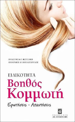 ΕΙΔΙΚΟΤΗΤΑ ΚΟΜΜΩΤΙΚΗΣ ΕΡΩΤΗΣΕΙΣ, ΑΠΑΝΤΗΣΕΙΣ