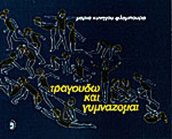 ΤΡΑΓΟΥΔΩ ΚΑΙ ΓΥΜΝΑΖΟΜΑΙ ΒΙΒΛΙΟ