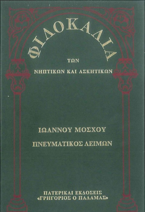 ΦΙΛΟΚΑΛΙΑ-ΙΩΑΝΝΟΥ ΜΟΣΧΟΥ-ΠΝΕΥΜΑΤΙΚΟΣ ΛΕΙΜΩΝ