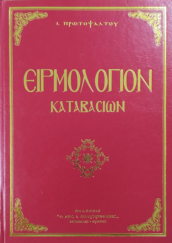 ΕΙΡΜΟΛΟΓΙΟΝ ΚΑΤΑΒΑΣΙΩΝ ΙΩΑΝΝΟΥ ΠΡΩΤΟΨΑΛΤΟΥ