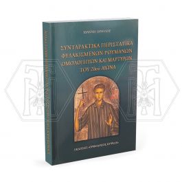 ΣΥΝΤΑΡΑΚΤΙΚΑ ΠΕΡΙΣΤΑΤΙΚΑ ΦΥΛΑΚΙΣΜΕΝΩΝ ΡΟΥΜΑΝΩΝ