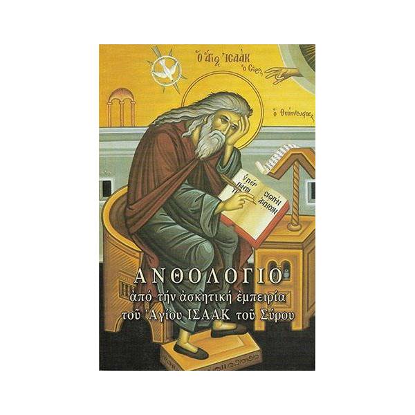 ΑΝΘΟΛΟΓΙΟ ΑΠΟ ΤΗΝ ΑΣΚΗΤΙΚΗ ΕΜΠΕΙΡΙΑ ΤΟΥ ΑΓΙΟΥ ΙΣΑΑΚ ΤΟΥ ΣΥΡΟΥ