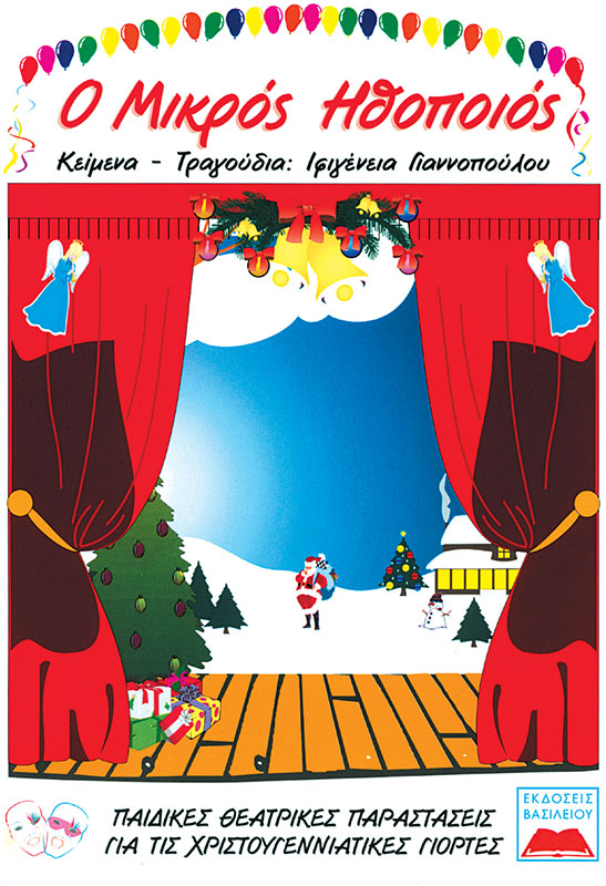 Ο ΜΙΚΡΟΣ ΗΘΟΠΟΙΟΣ ΧΡΙΣΤΟΥΓΕΝΝΑ + CD