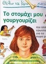 ΤΟ ΣΤΟΜΑΧΙ ΜΟΥ ΓΟΥΡΓΟΥΡΙΖΕΙ