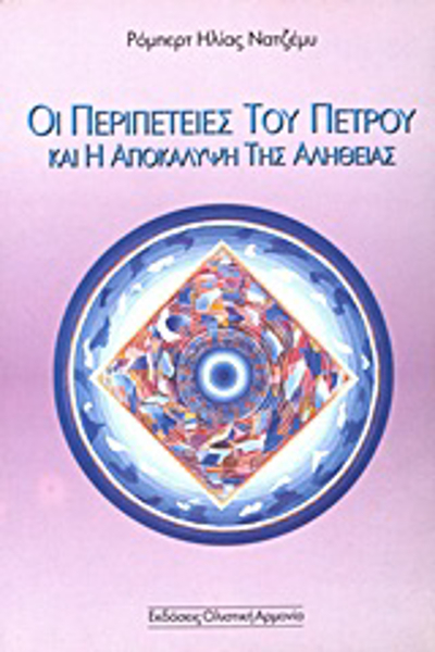 ΟΙ ΠΕΡΙΠΕΤΕΙΕΣ ΤΟΥ ΠΕΤΡΟΥ ΚΑΙ Η ΑΠΟΚΑΛΥΨΗ ΤΗΣ ΑΛΗΘΕΙΑΣ