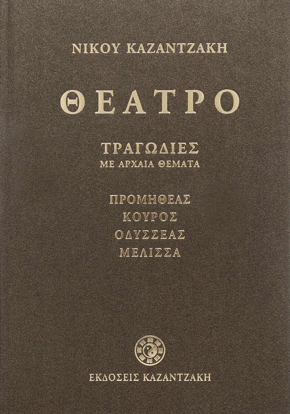 ΘΕΑΤΡΟ Α' ΤΟΜΟΣ (ΤΡΑΓΩΔΙΕΣ ΜΕ ΑΡΧΑΙΑ ΘΕΜΑΤΑ)