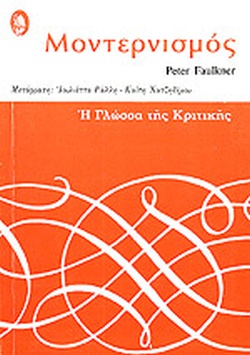 ΜΟΝΤΕΡΝΙΣΜΟΣ
