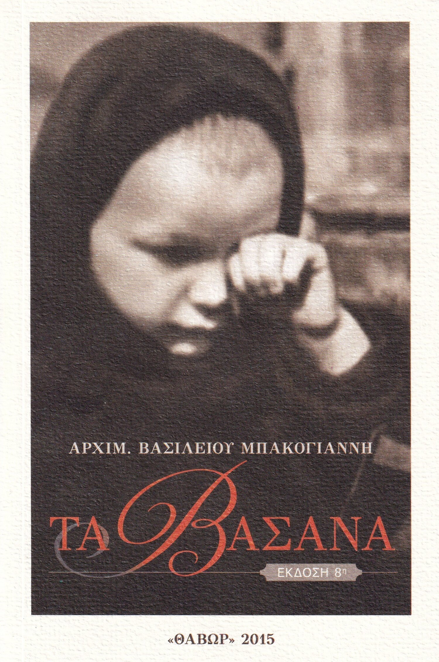 ΤΑ ΒΑΣΑΝΑ (ΑΡΧΙΜ. ΒΑΣΙΛΕΙΟΥ ΜΠΑΚΟΓΙΑΝΝΗ)