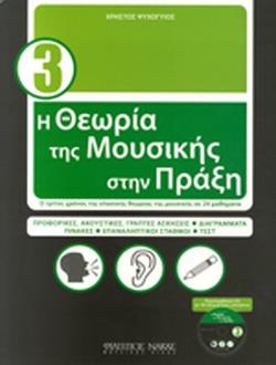 Η ΘΕΩΡΙΑ ΤΗΣ ΜΟΥΣΙΚΗΣ ΣΤΗΝ ΠΡΑΞΗ 3ΟΣ ΤΟΜΟΣ