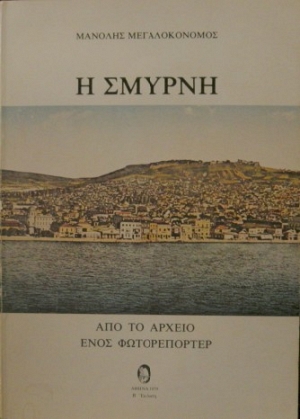 Η ΣΜΥΡΝΗ ( ΑΠΟ ΤΟ ΑΡΧΕΙΟ ΕΝΟΣ ΦΩΤΟΡΕΠΟΡΤΕΡ)