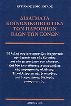 ΔΙΔΑΓΜΑΤΑ ΚΟΙΝΩΝΙΚΟΠΟΛΙΤΙΚΑ ΤΩΝ ΠΑΡΟΙΜΙΩΝ ΟΛΩΝ ΤΩΝ ΕΘΝΩΝ