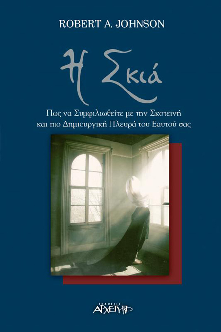Η ΣΚΙΑ: ΠΩΣ ΝΑ ΣΥΜΦΙΛΙΩΘΕΙΤΕ ΜΕ ΤΗΝ ΣΚΟΤΕΙΝΗ ΚΑΙ ΠΙΟ ΔΗΜΙΟΥΡΓΙΚΗ ΠΛΕΥΡΑ ΤΟΥ ΕΑΥΤΟΥ ΣΑΣ