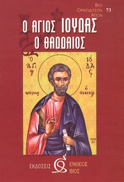 Ο ΑΓΙΟΣ ΙΟΥΔΑΣ Ο ΘΑΔΔΑΙΟΣ
