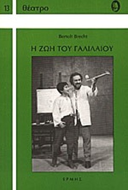 Η ΖΩΗ ΤΟΥ ΓΑΛΙΛΑΙΟΥ