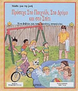ΠΡΟΣΕΧΕ ΣΤΟ ΠΑΙΧΝΙΔΙ ΣΤΟ ΔΡΟΜΟ ΚΑΙ ΣΤΟ ΣΠΙΤΙ