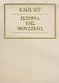 ΙΣΤΟΡΙΑ ΤΗΣ ΜΟΥΣΙΚΗΣ- W399898000