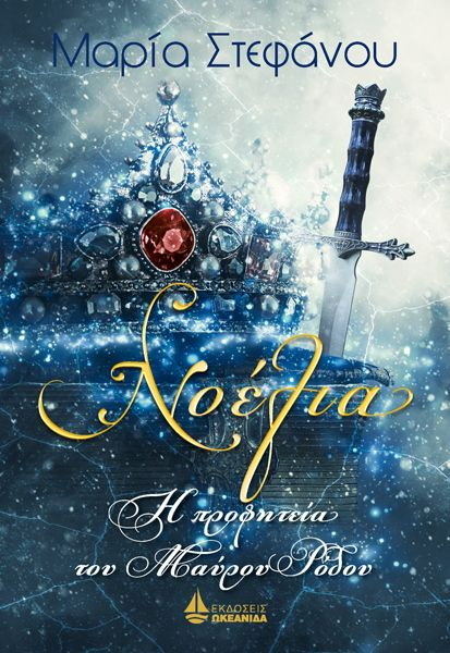 NOELIA Η ΠΡΟΦΗΤΕΙΑ ΤΟΥ ΜΑΥΡΟΥ ΡΟΔΟΥ