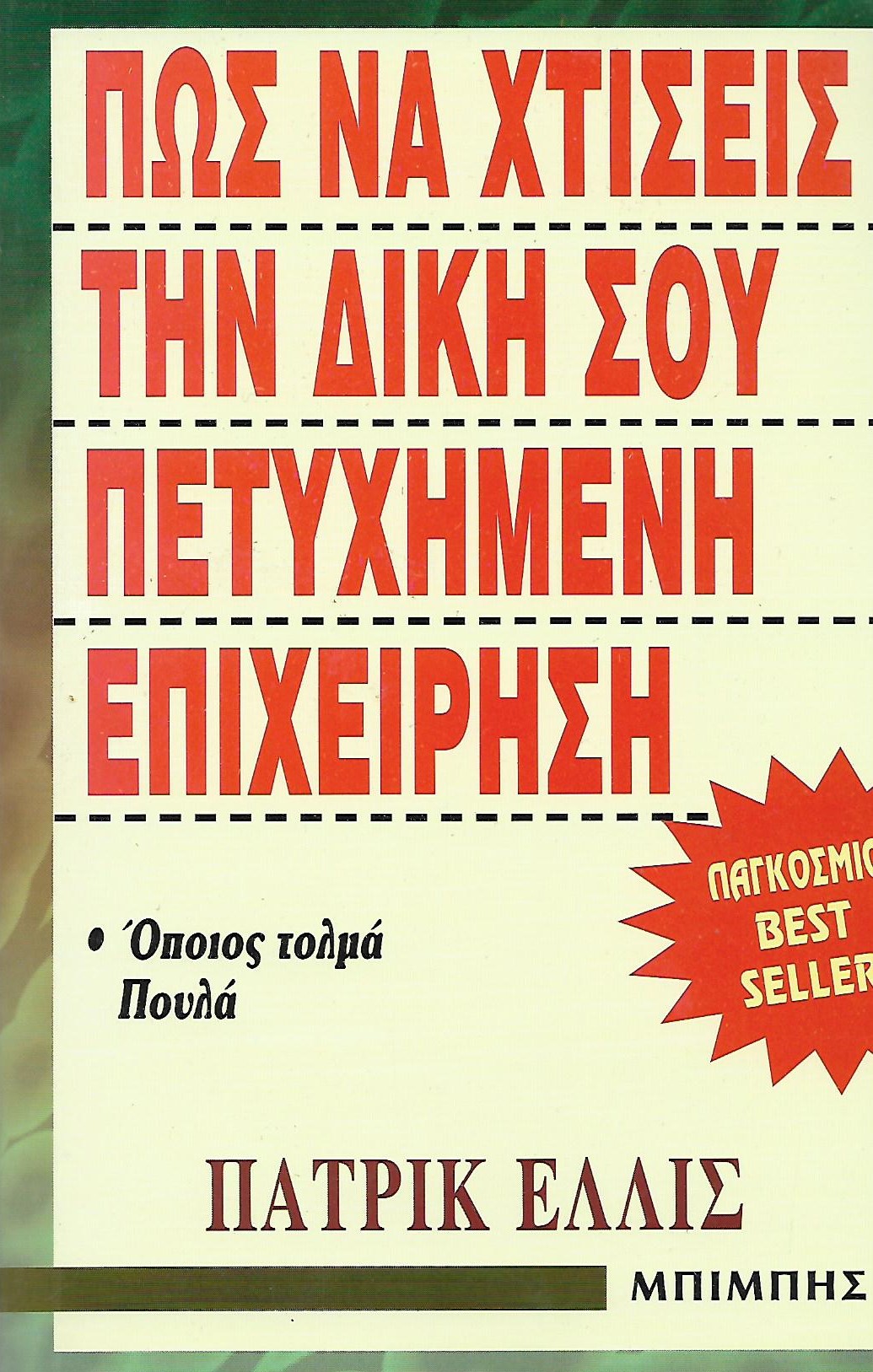 ΠΩΣ ΝΑ ΧΤΙΣΕΙΣ ΤΗΝ ΔΙΚΗ ΣΟΥ ΠΕΤΥΧΗΜΕΝΗ ΕΠΙΧΕΙΡΗΣΗ
