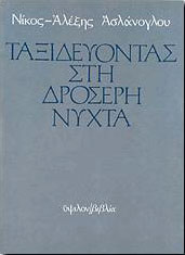 ΤΑΞΙΔΕΥΟΝΤΑΣ ΣΤΗ ΔΡΟΣΕΡΗ ΝΥΧΤΑ