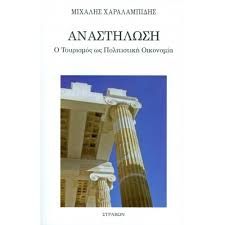 ΑΝΑΣΤΗΛΩΣΗ-Ο ΤΟΥΡΙΣΜΟΣ ΩΣ ΠΟΛΙΤΙΣΤΙΚΗ ΟΙΚΟΝΟΜΙΑ