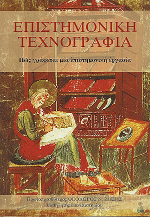 ΕΠΙΣΤΗΜΟΝΙΚΗ ΤΕΧΝΟΓΡΑΦΕΙΑ